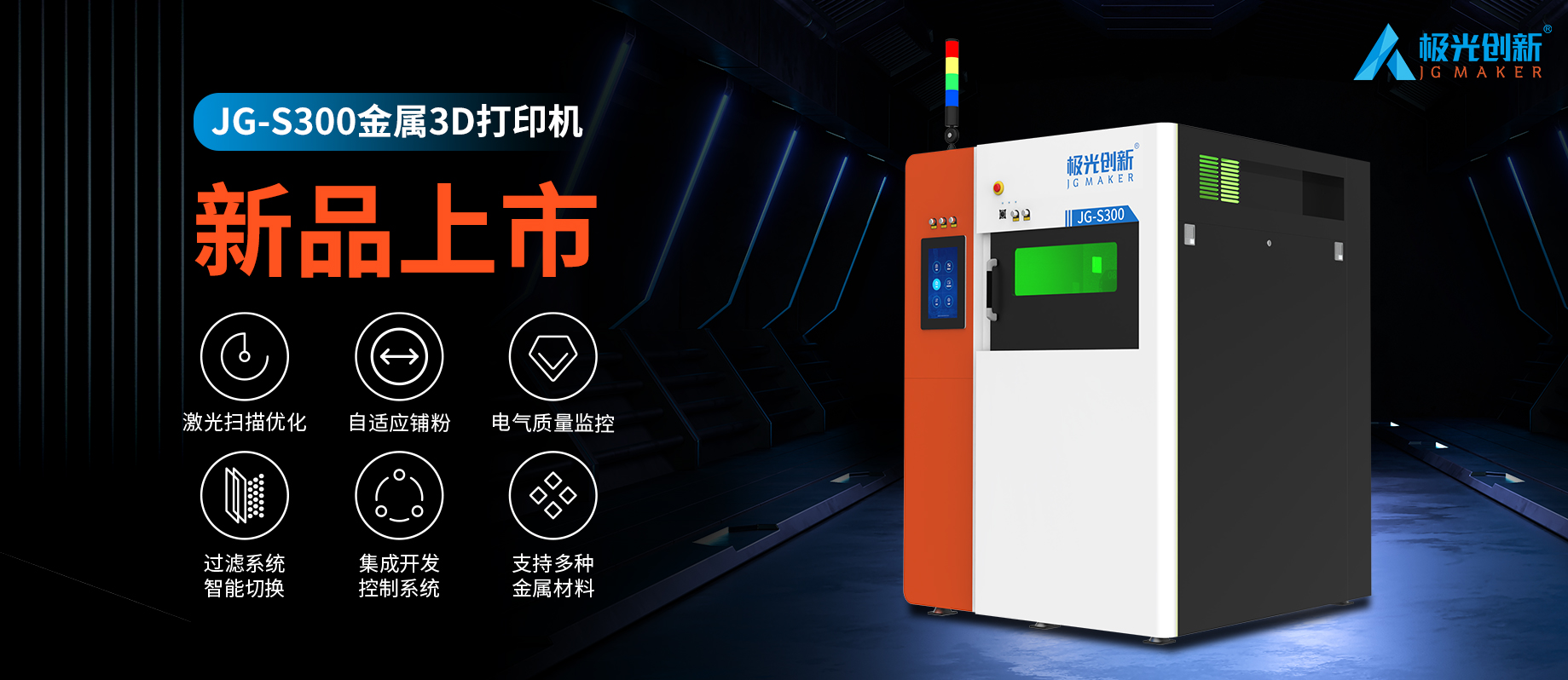 新品發(fā)布：JG-S300 | 極光創(chuàng)新首款金屬3D打印機(jī)，專為極致而來！